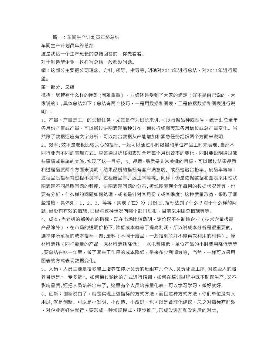 生产计划员工作总结PPT.doc_第1页