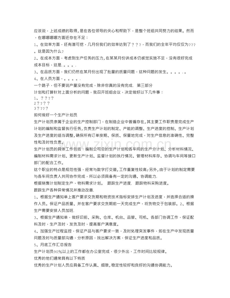 生产计划员工作总结PPT.doc_第2页