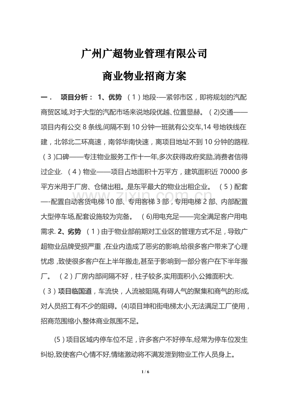 广超物业商业物业招商方案.doc_第1页