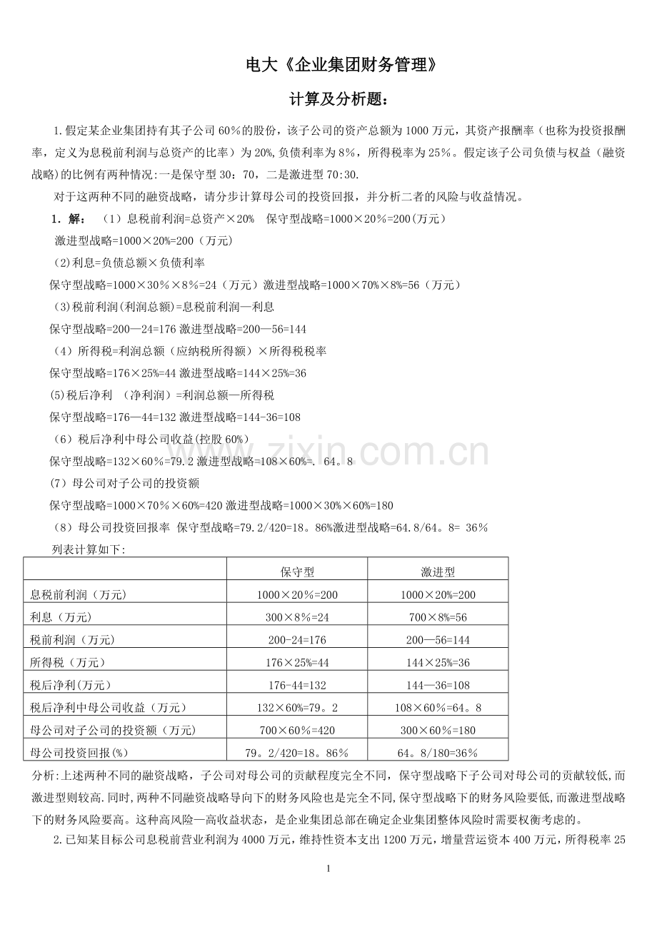 电大《企业集团财务管理》考试必备-计算分析.doc_第1页