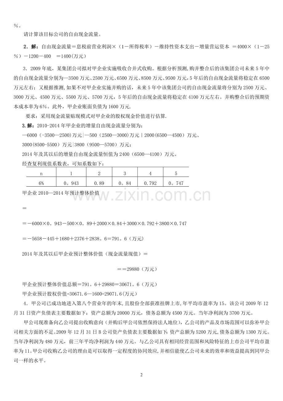 电大《企业集团财务管理》考试必备-计算分析.doc_第2页