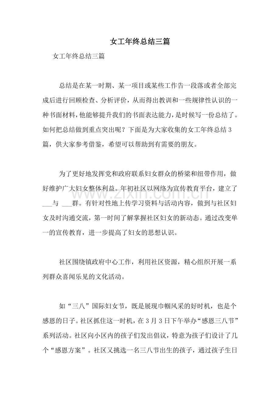 女工年终总结三篇.doc_第1页