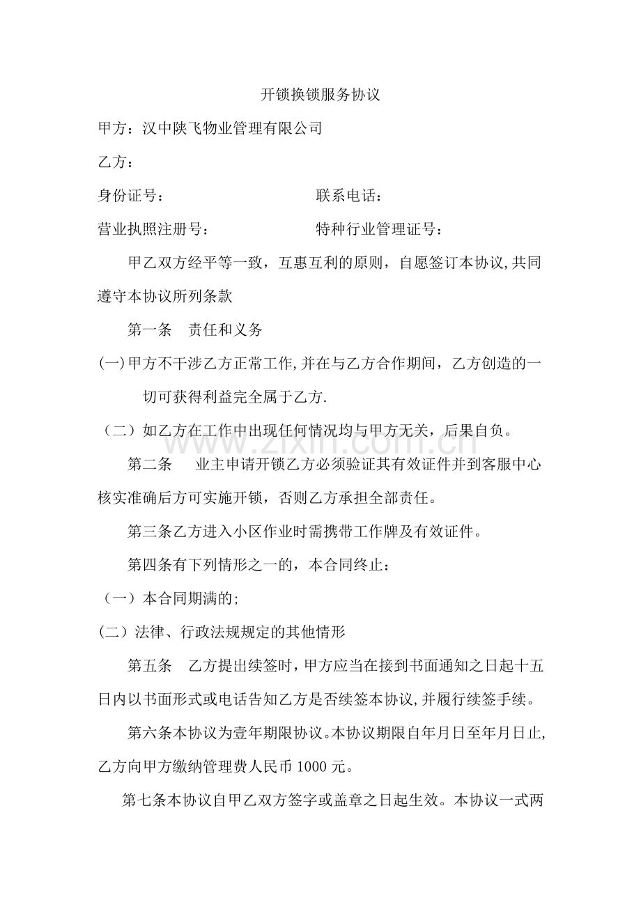 开锁换锁服务协议.doc_第1页