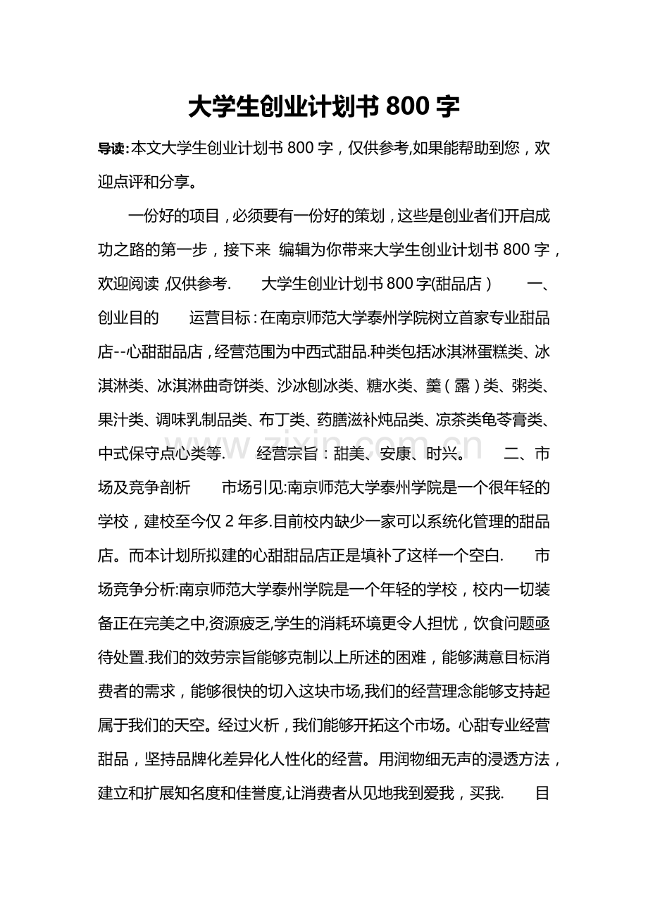 大学生创业计划书800字.doc_第1页