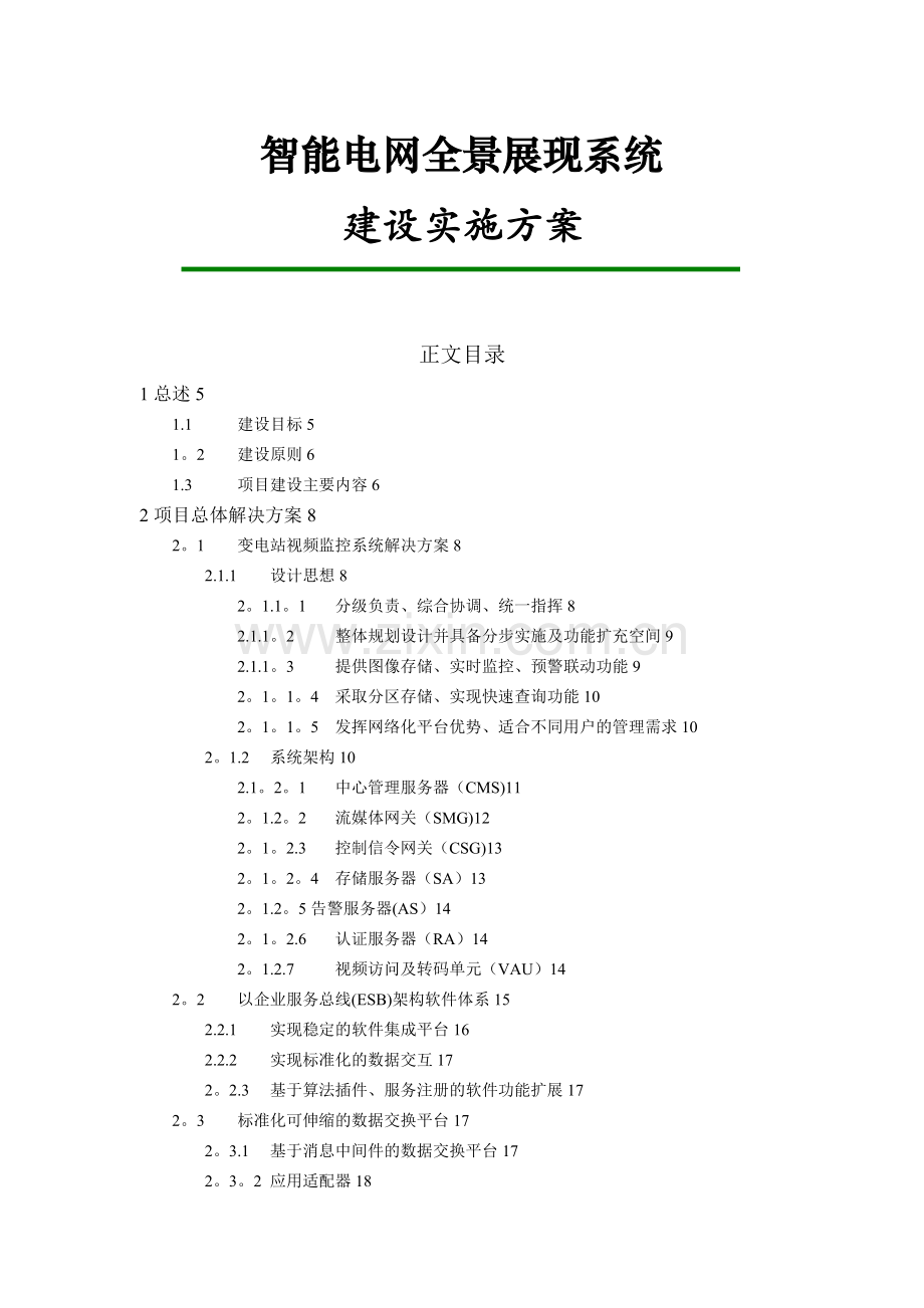 智能电网全景展现系统建设方案.doc_第1页