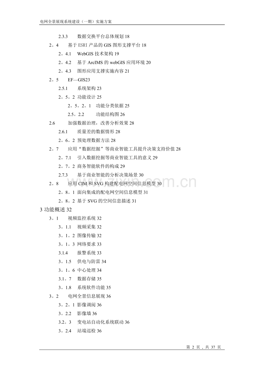 智能电网全景展现系统建设方案.doc_第2页