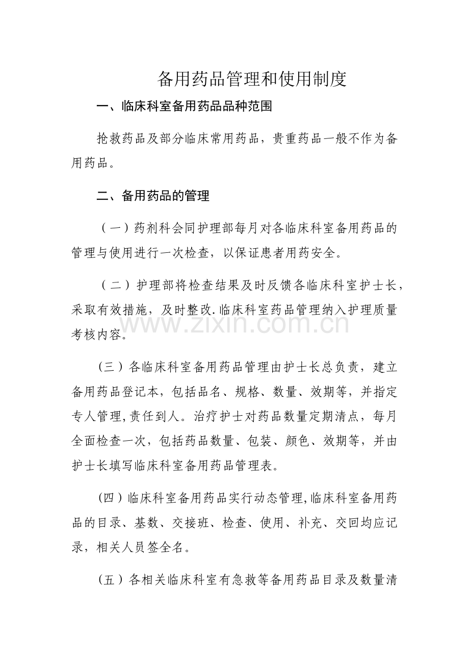 备用药品管理和使用制度.doc_第1页