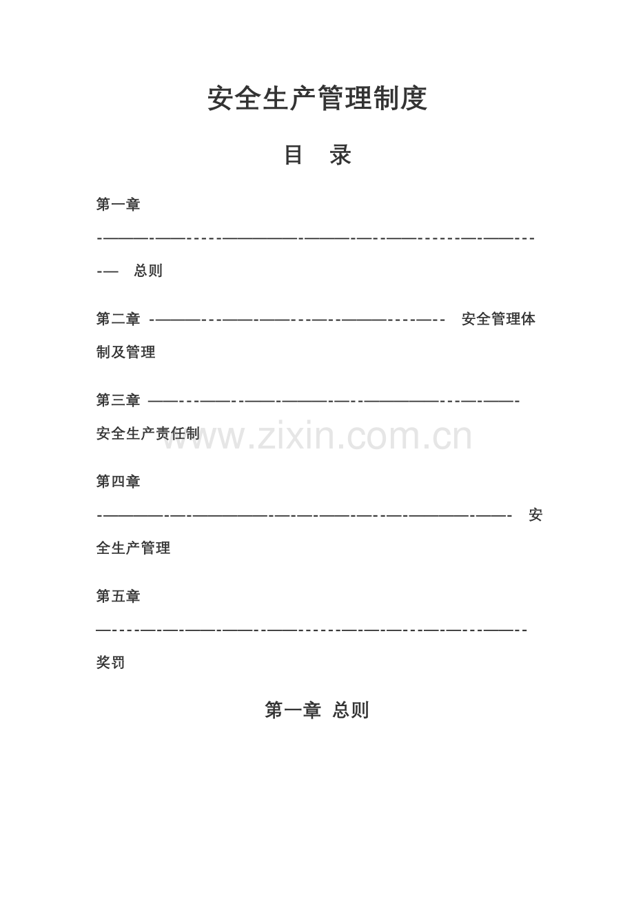 绿城物业安全生产管理规定.doc_第1页