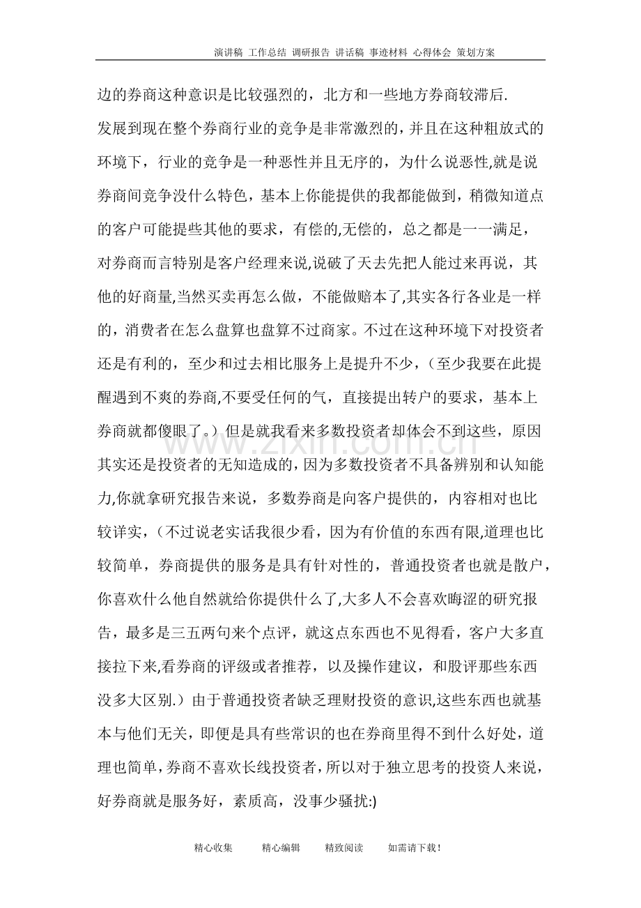 一位证券经纪人眼里的金融行业.doc_第2页