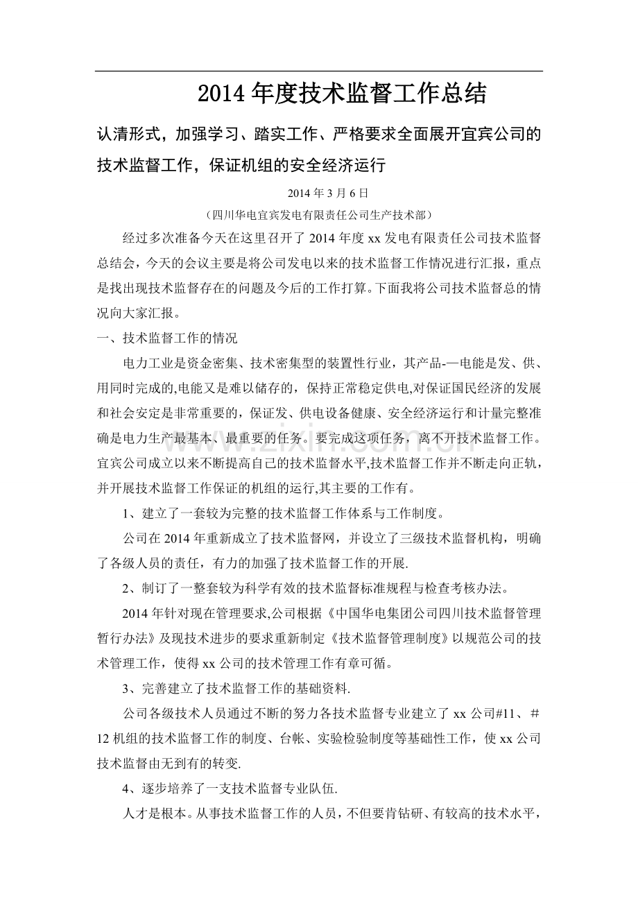 技术监督工作总结.doc_第1页