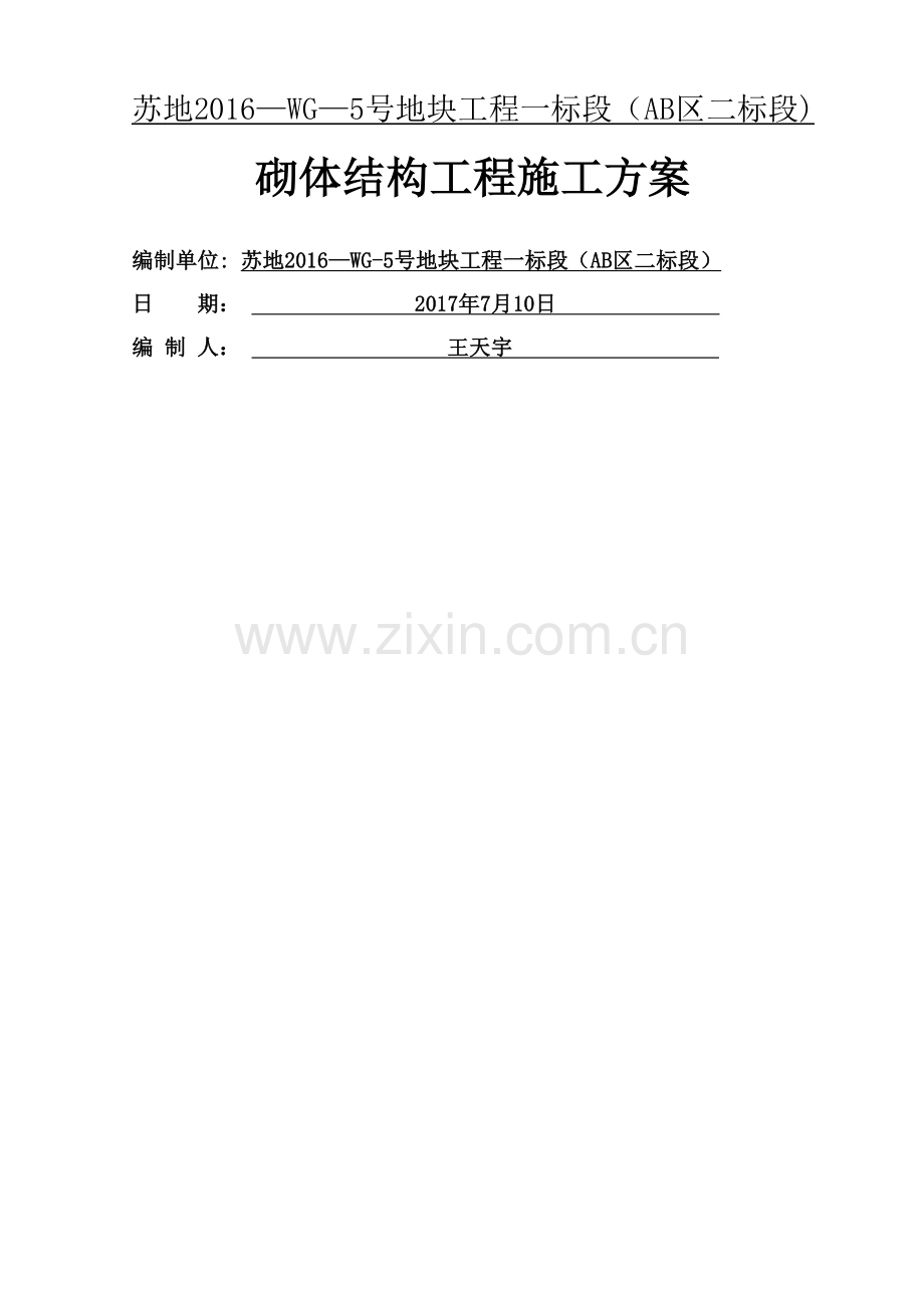 砌体结构工程施工方案.docx_第1页