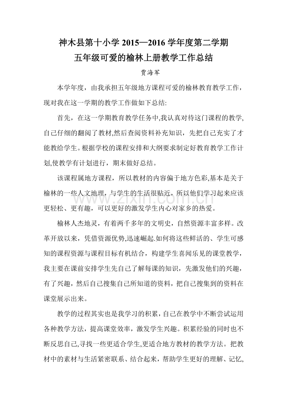 三年级可爱的榆林上册教学工作总结.doc_第1页