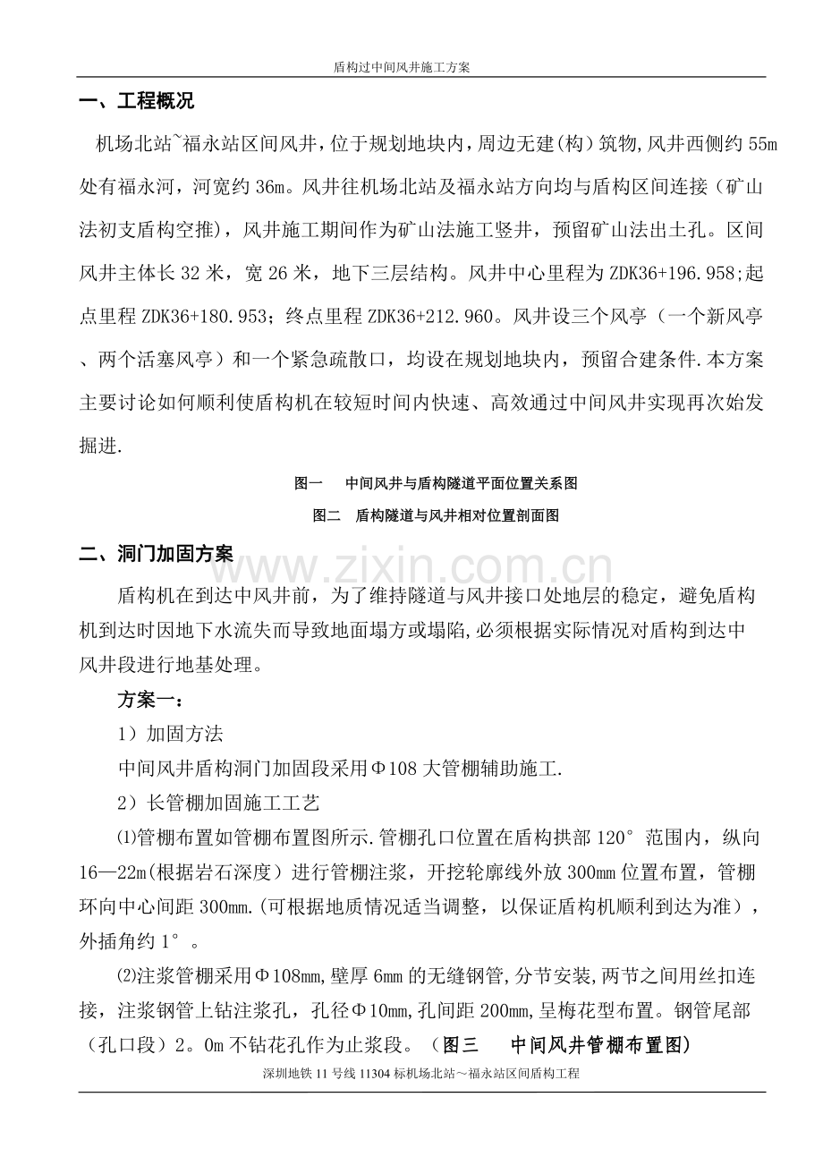盾构过中间风井施工方案(机福区间).doc_第1页