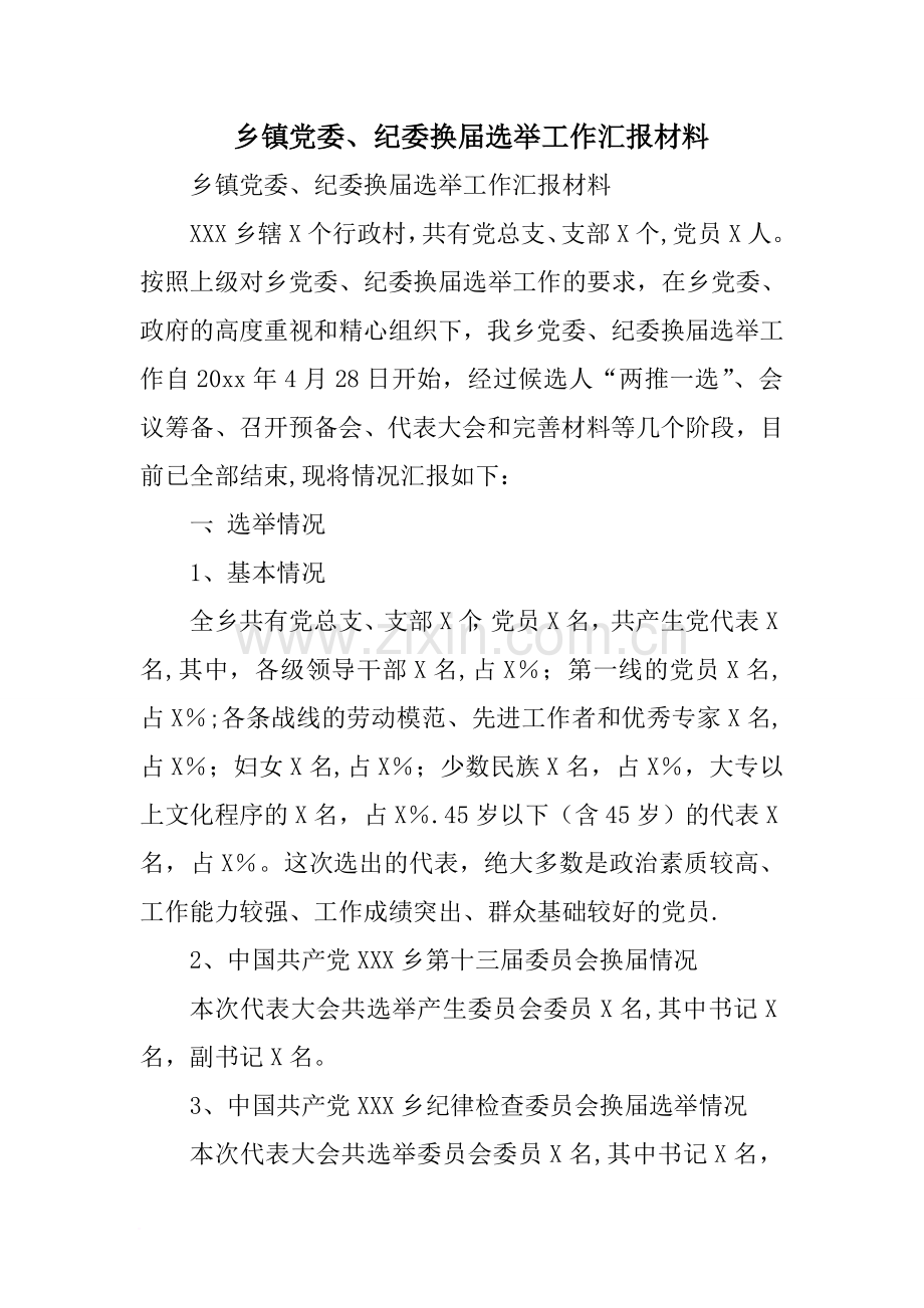 乡镇党委、纪委换届选举工作汇报材料.doc_第1页