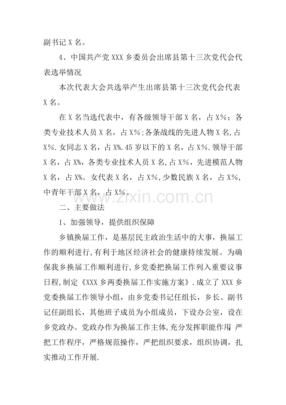 乡镇党委、纪委换届选举工作汇报材料.doc_第2页