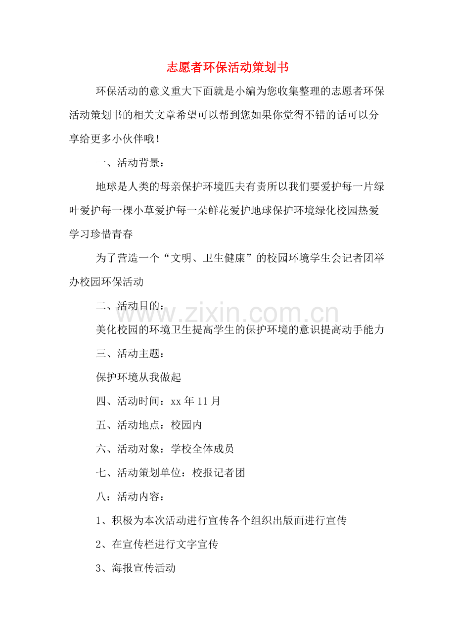 志愿者环保活动策划书.doc_第1页