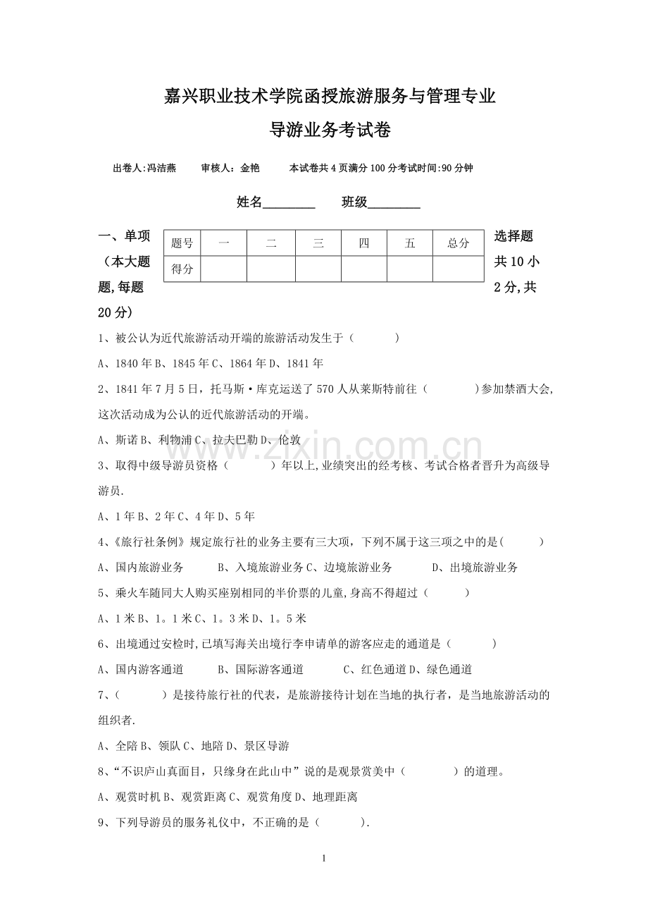 导游业务期末考试卷.doc_第1页