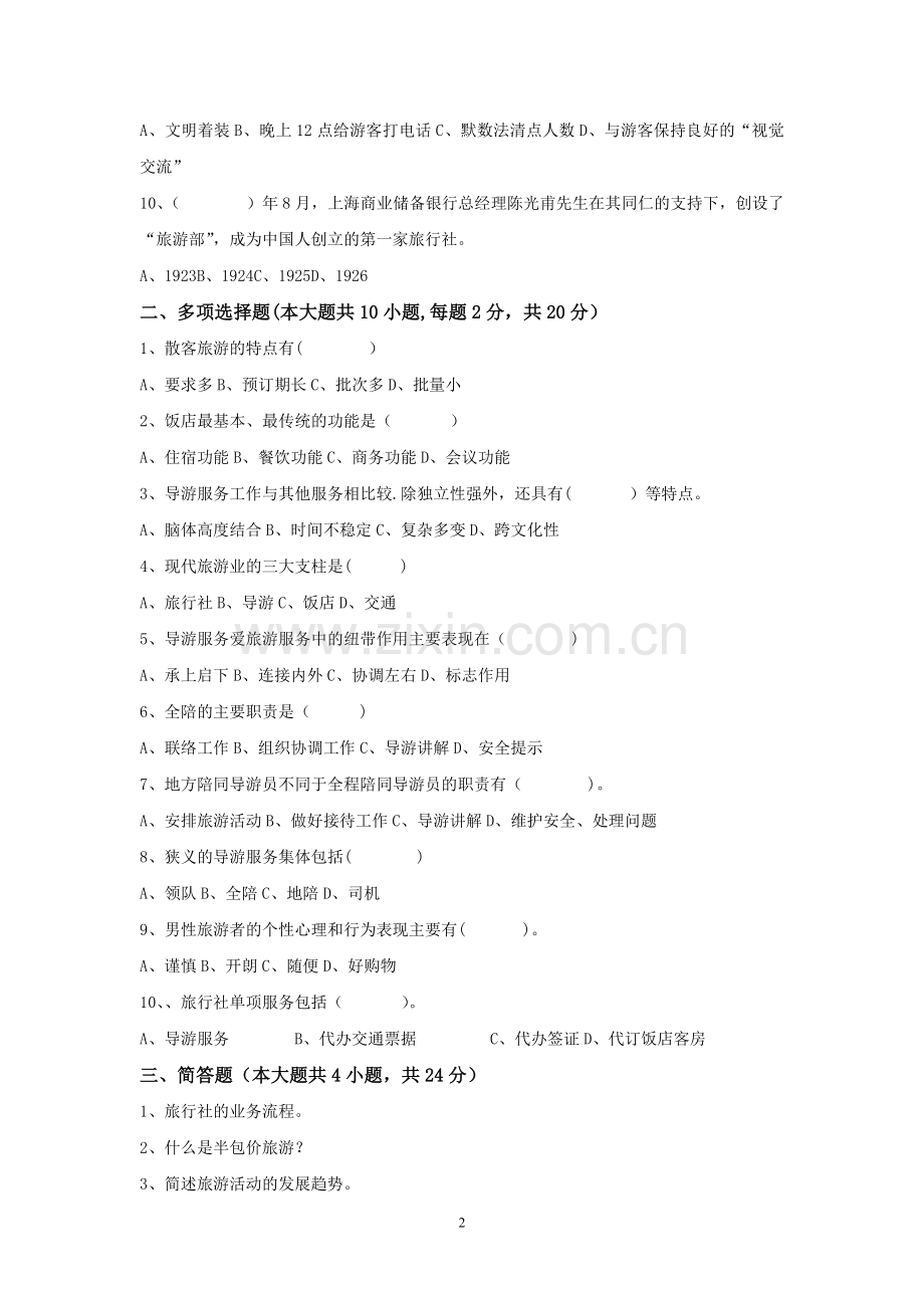 导游业务期末考试卷.doc_第2页
