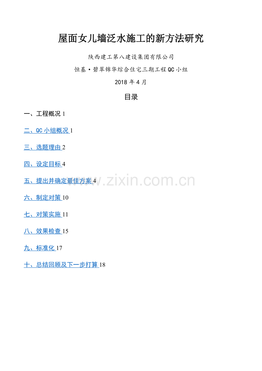 屋面女儿墙泛水施工.doc_第1页