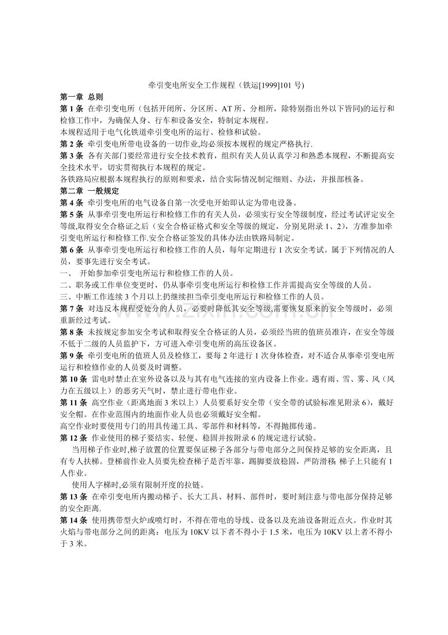 牵引变电所安全工作规程(铁运[1999]101号).doc_第1页
