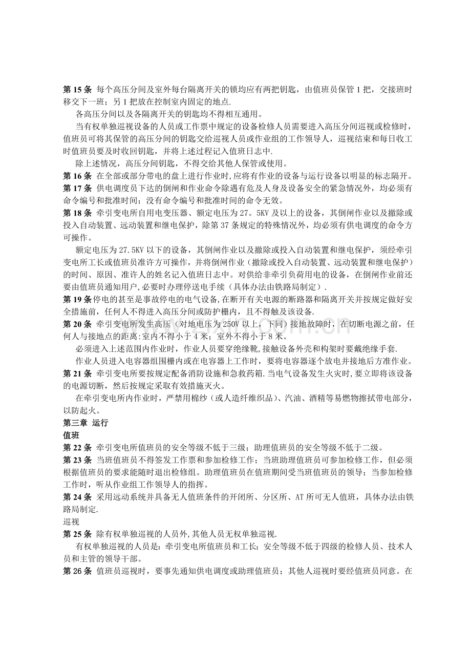 牵引变电所安全工作规程(铁运[1999]101号).doc_第2页