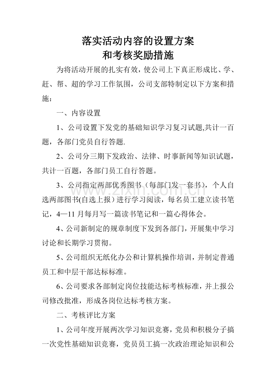 落实活动内容的设置方案和考核奖励措施.doc_第1页