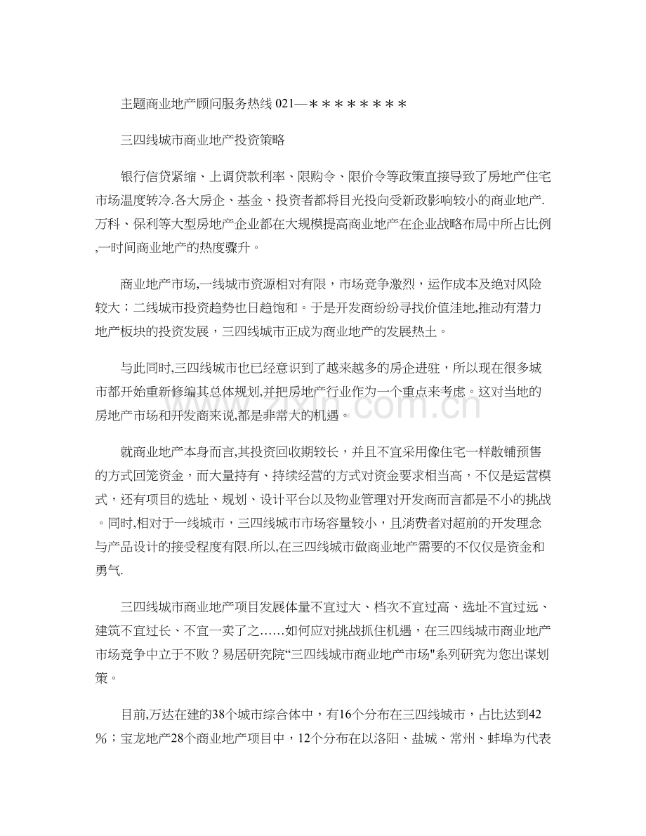 三四线城市商业地产投资策略-图文..doc_第1页
