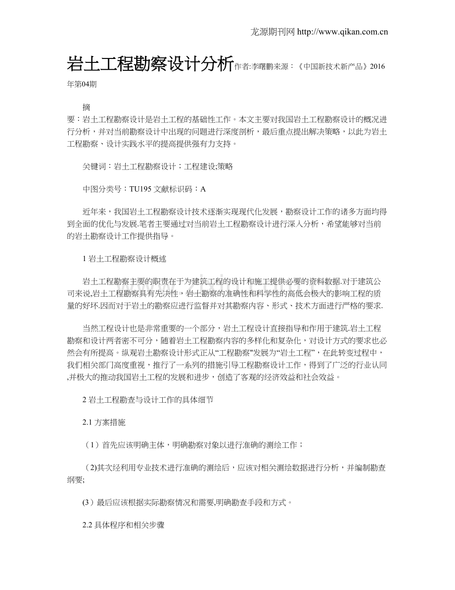 岩土工程勘察设计分析.doc_第1页