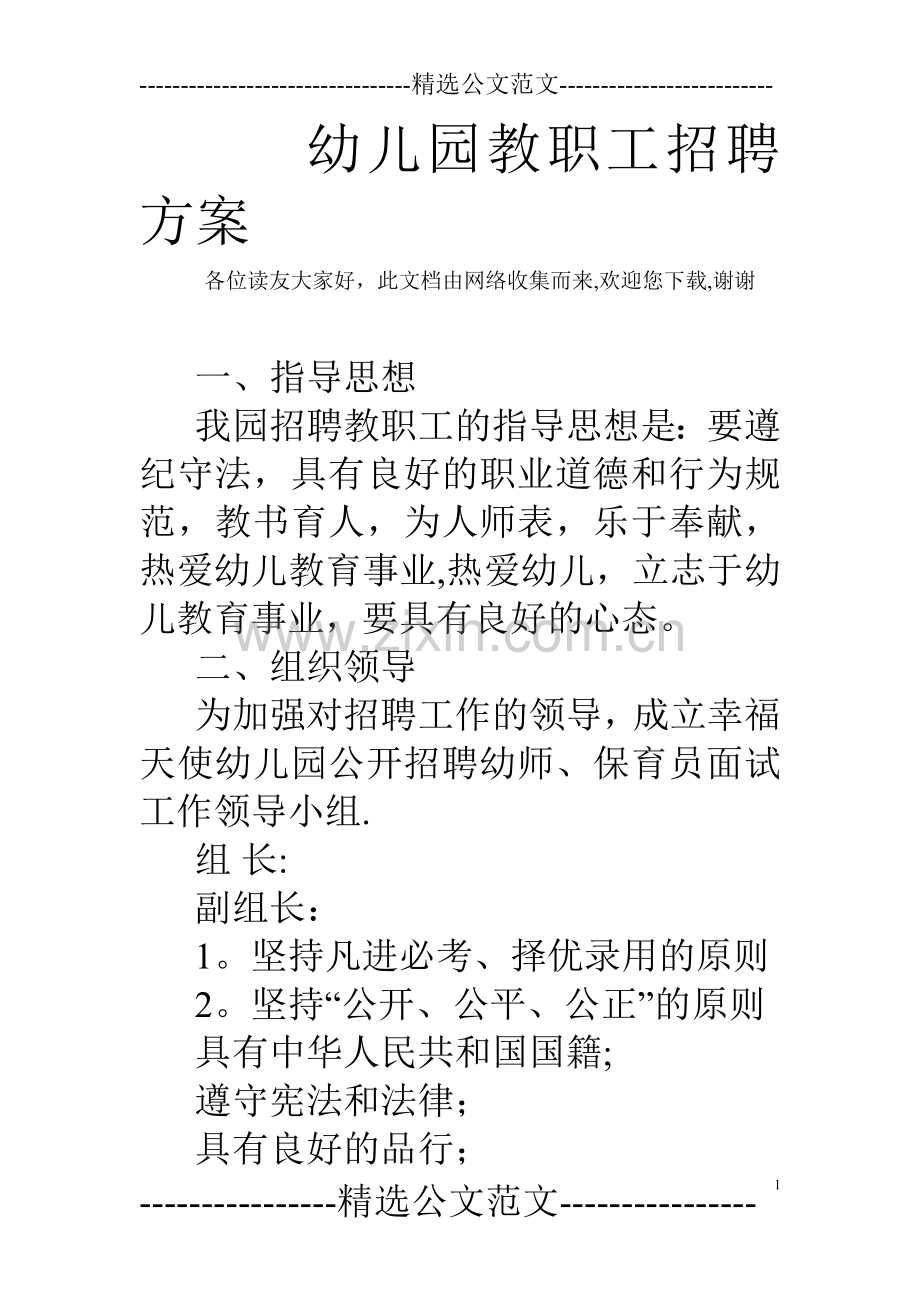 幼儿园教职工招聘方案.doc_第1页