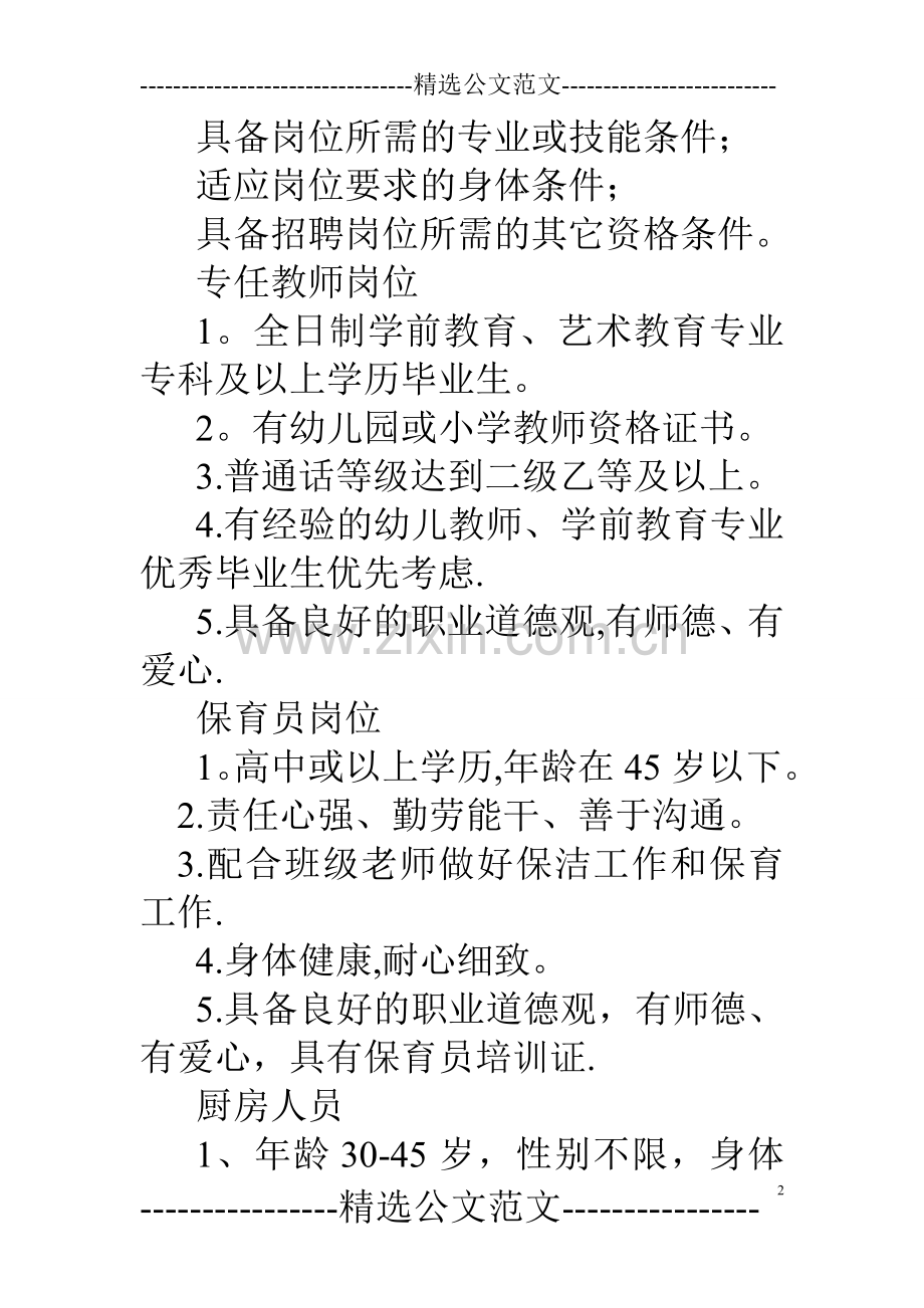 幼儿园教职工招聘方案.doc_第2页
