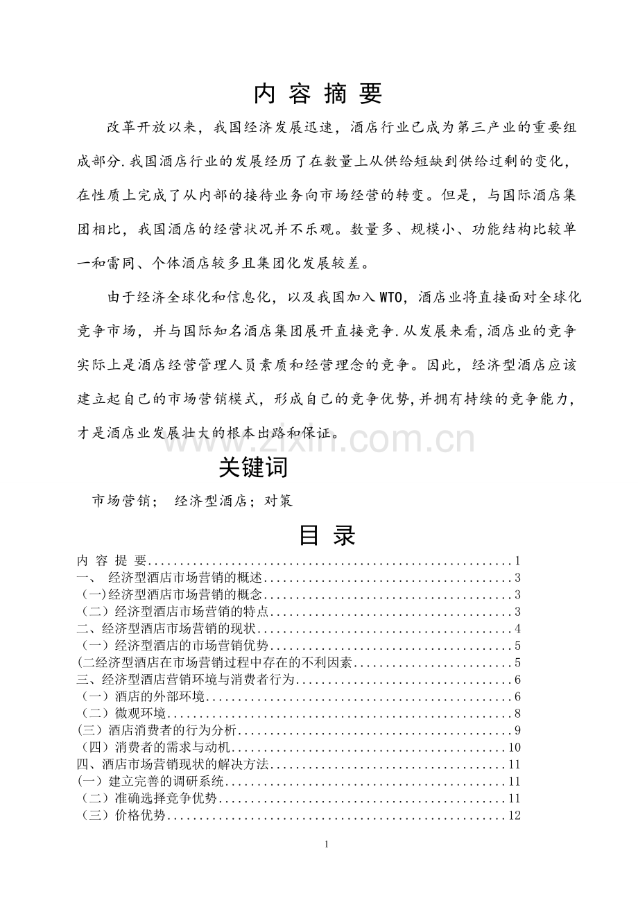 经济型酒店的市场营销分析.doc_第2页