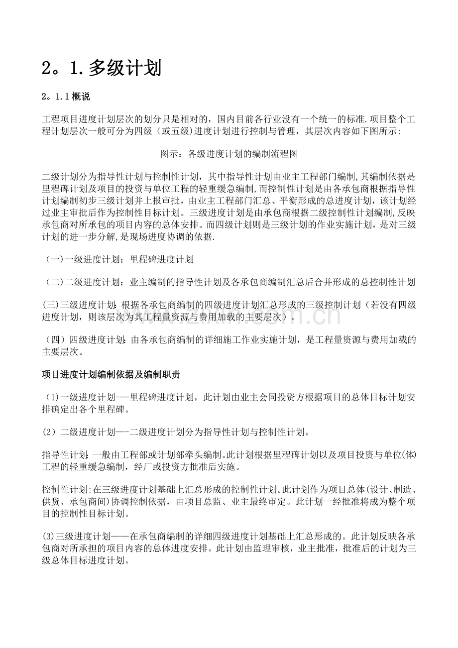 工程进度管理-多级计划管理.doc_第1页