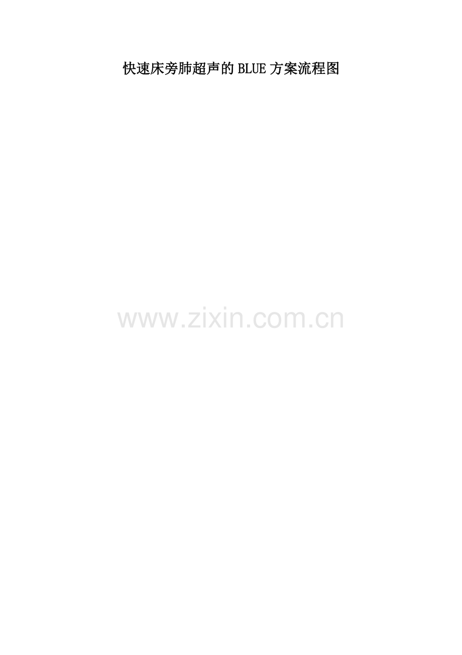 快速床旁肺超声的BLUE方案流程图.doc_第1页