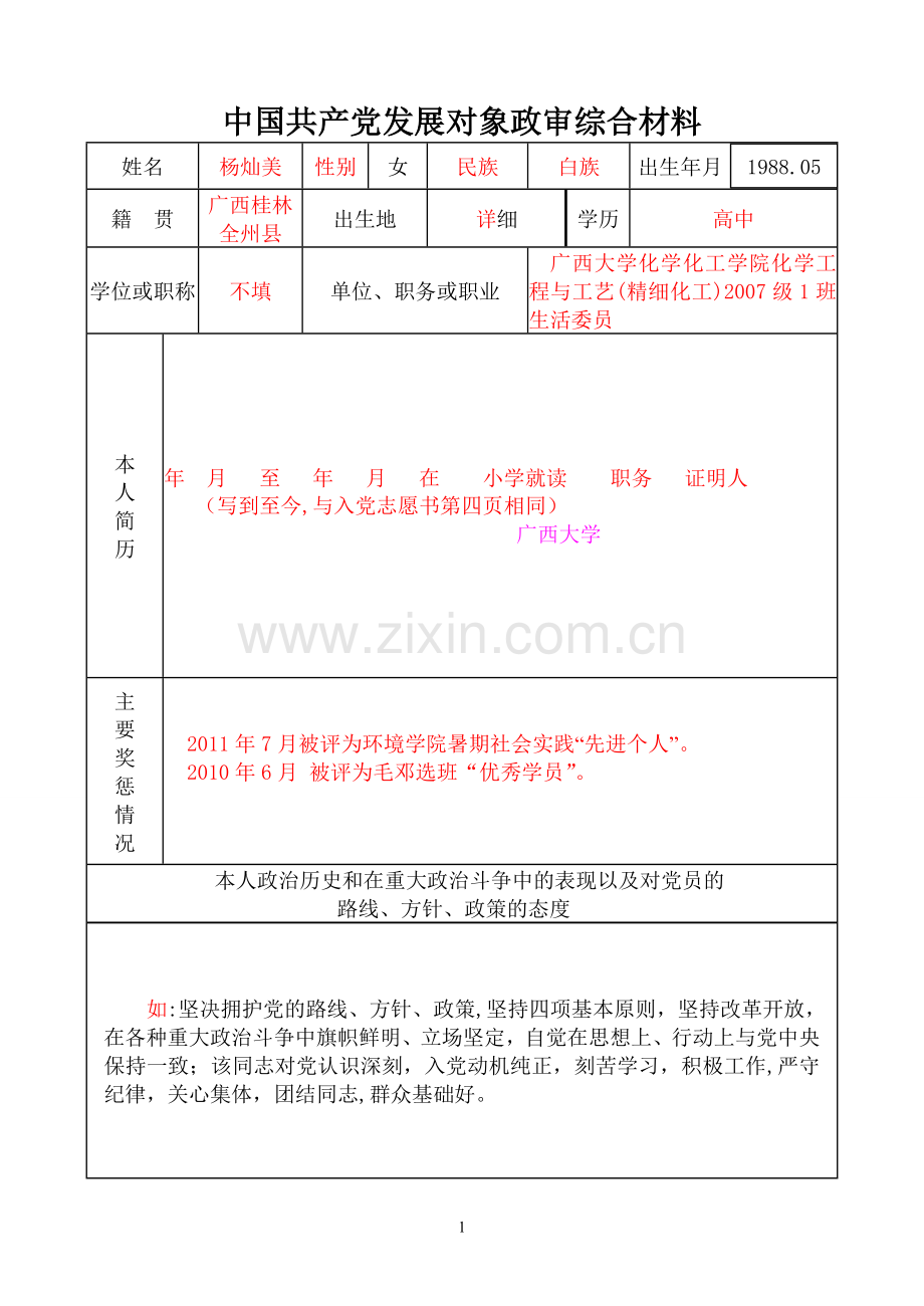 政审表填写样板.doc_第1页