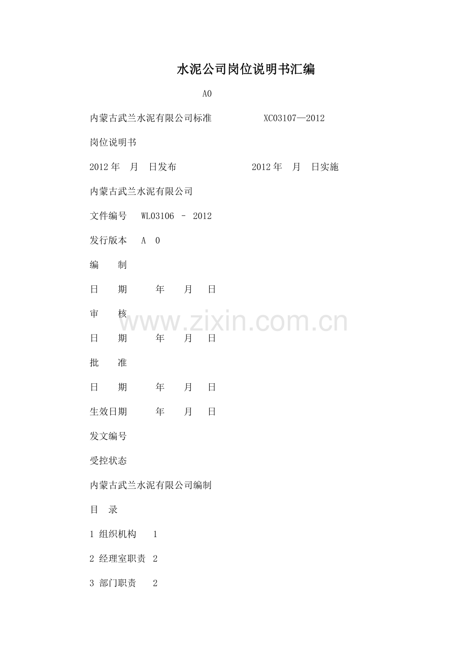 水泥公司岗位说明书汇编.doc_第1页