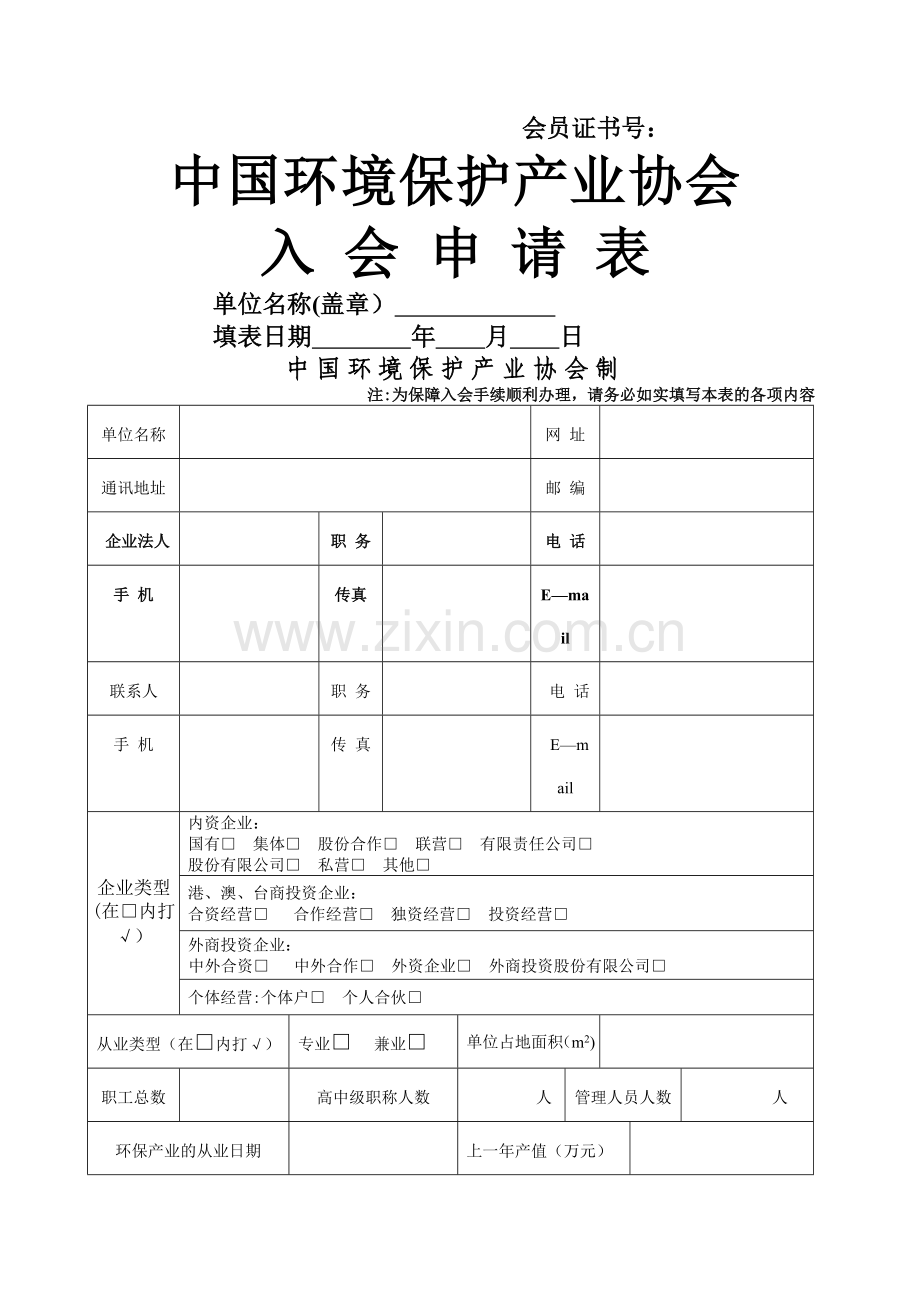 环保协会入会申请表.doc_第1页