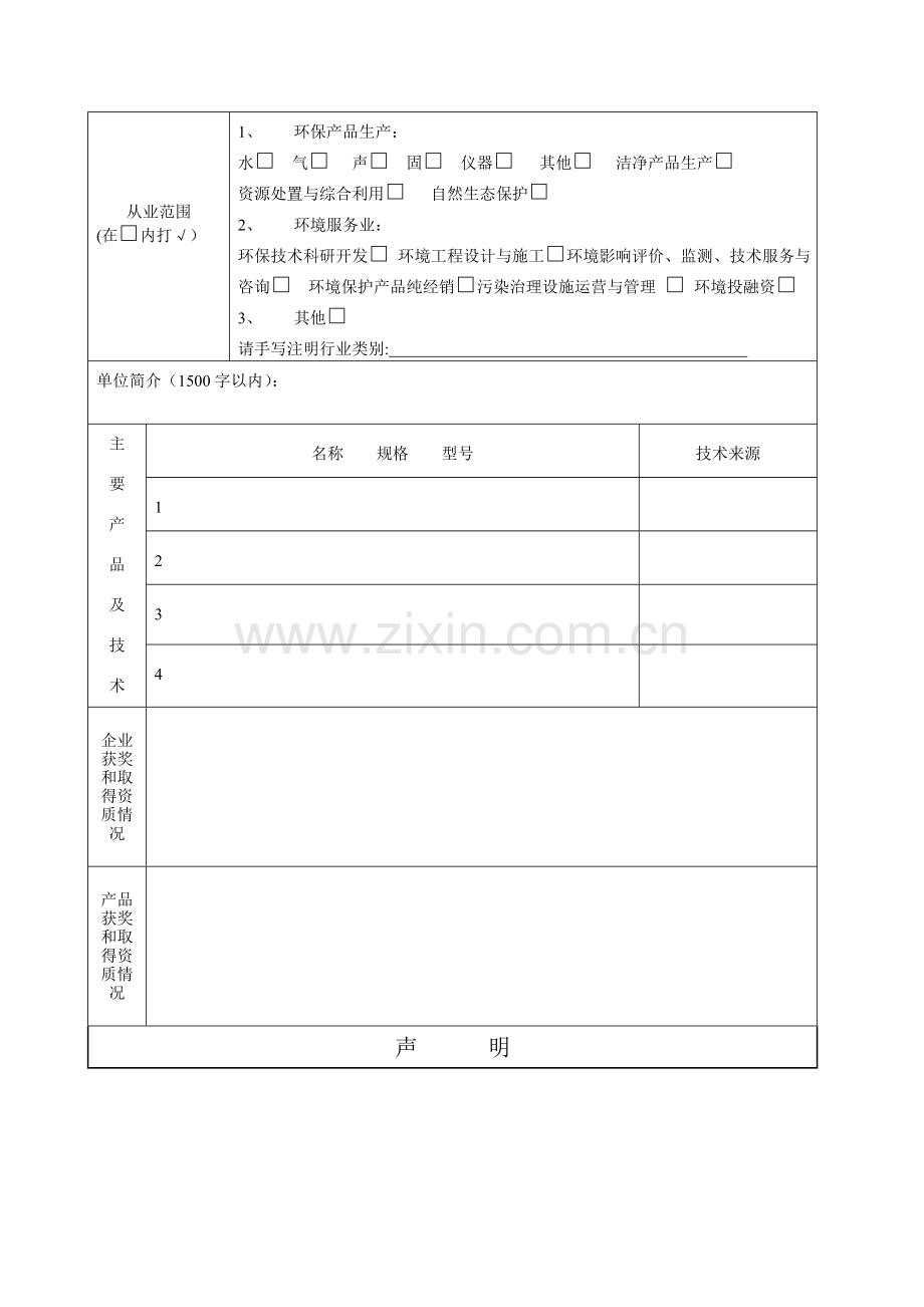 环保协会入会申请表.doc_第2页