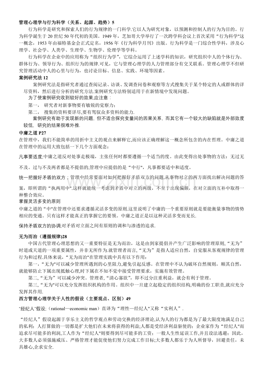 朱永新-管理心理学总结.doc_第1页