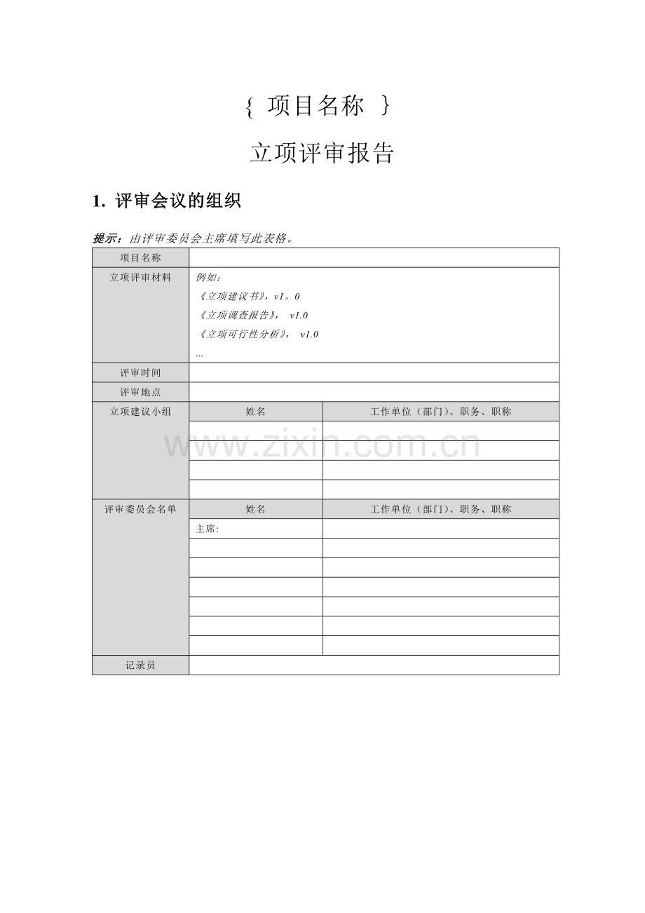 立项评审报告.doc_第1页