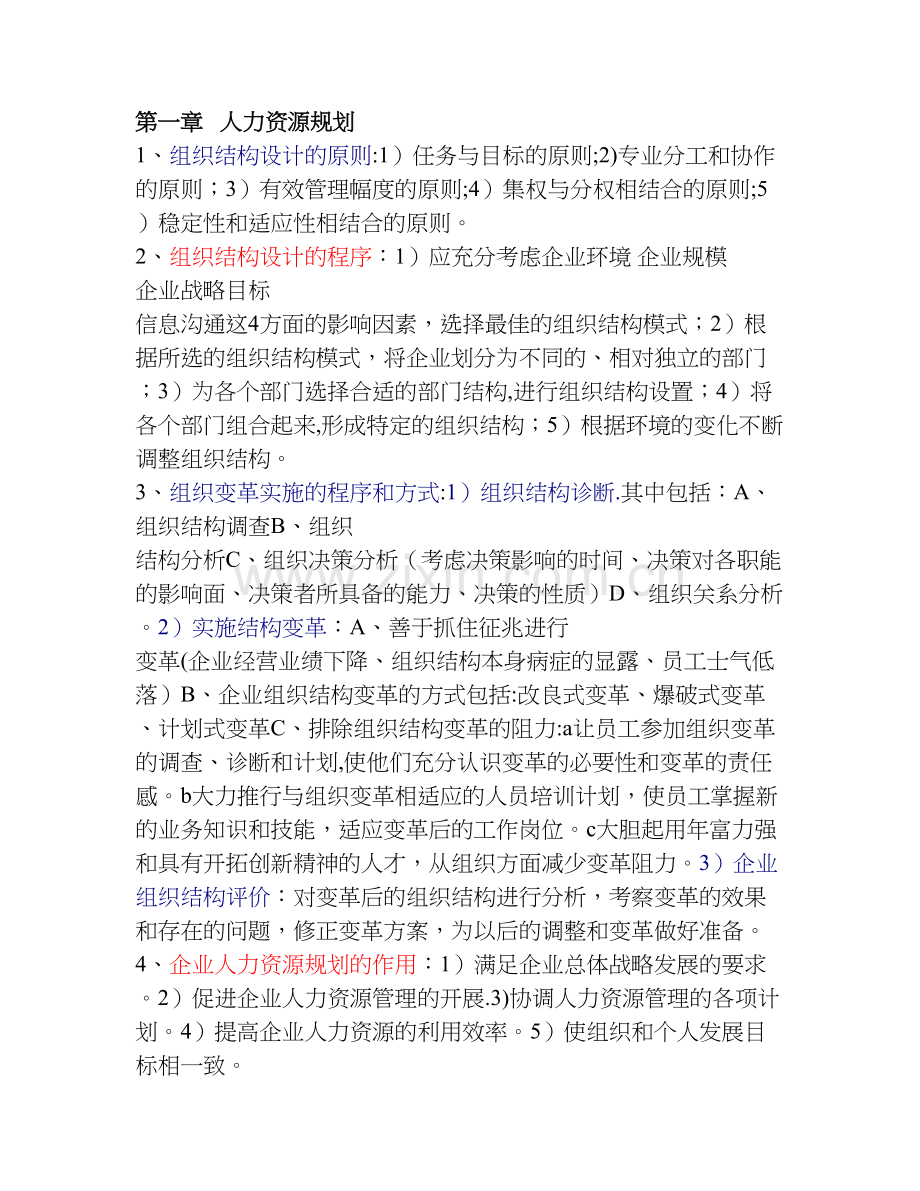 人力资源管理师二级讲义.doc_第1页