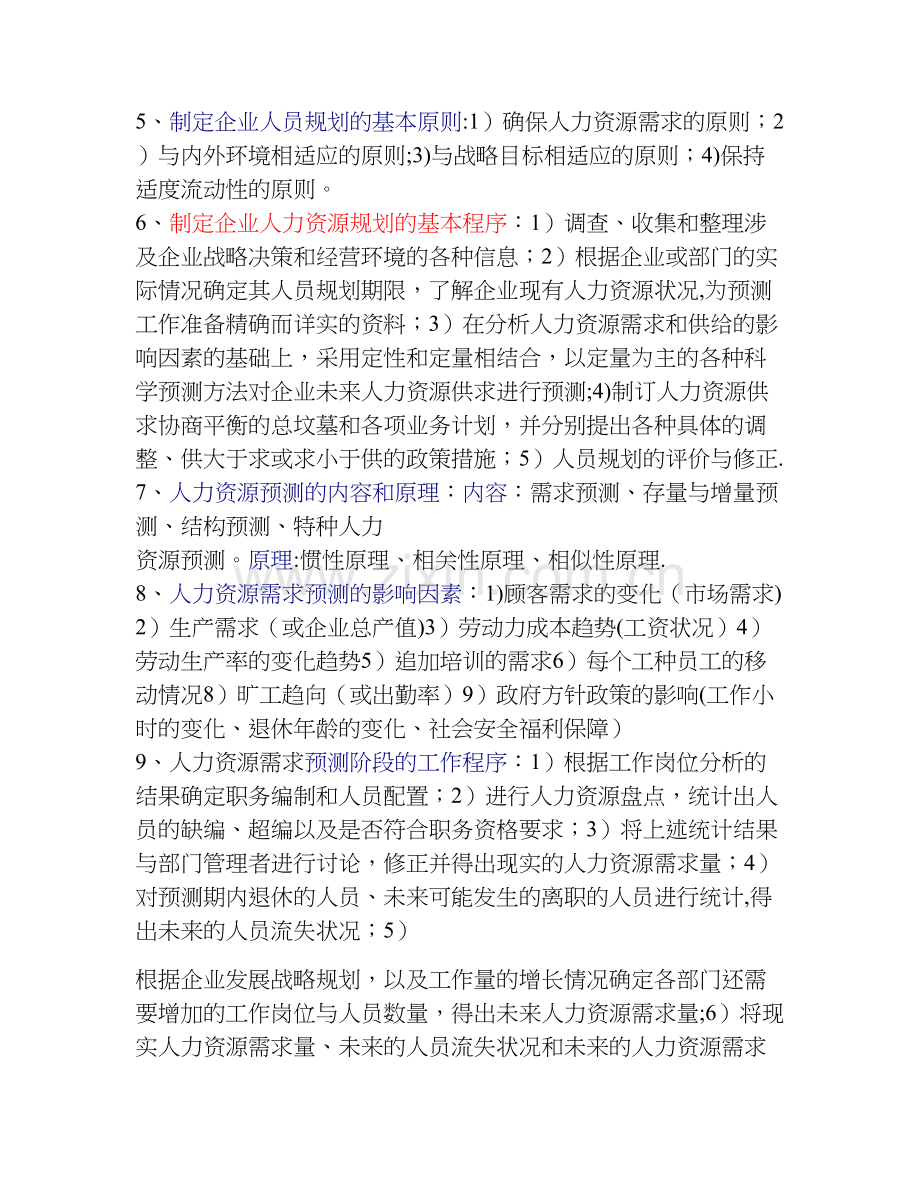 人力资源管理师二级讲义.doc_第2页