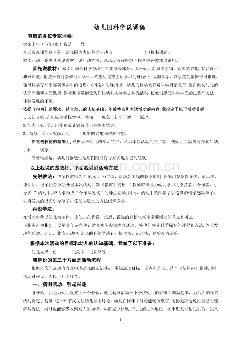 科学说课稿模版.doc_第1页
