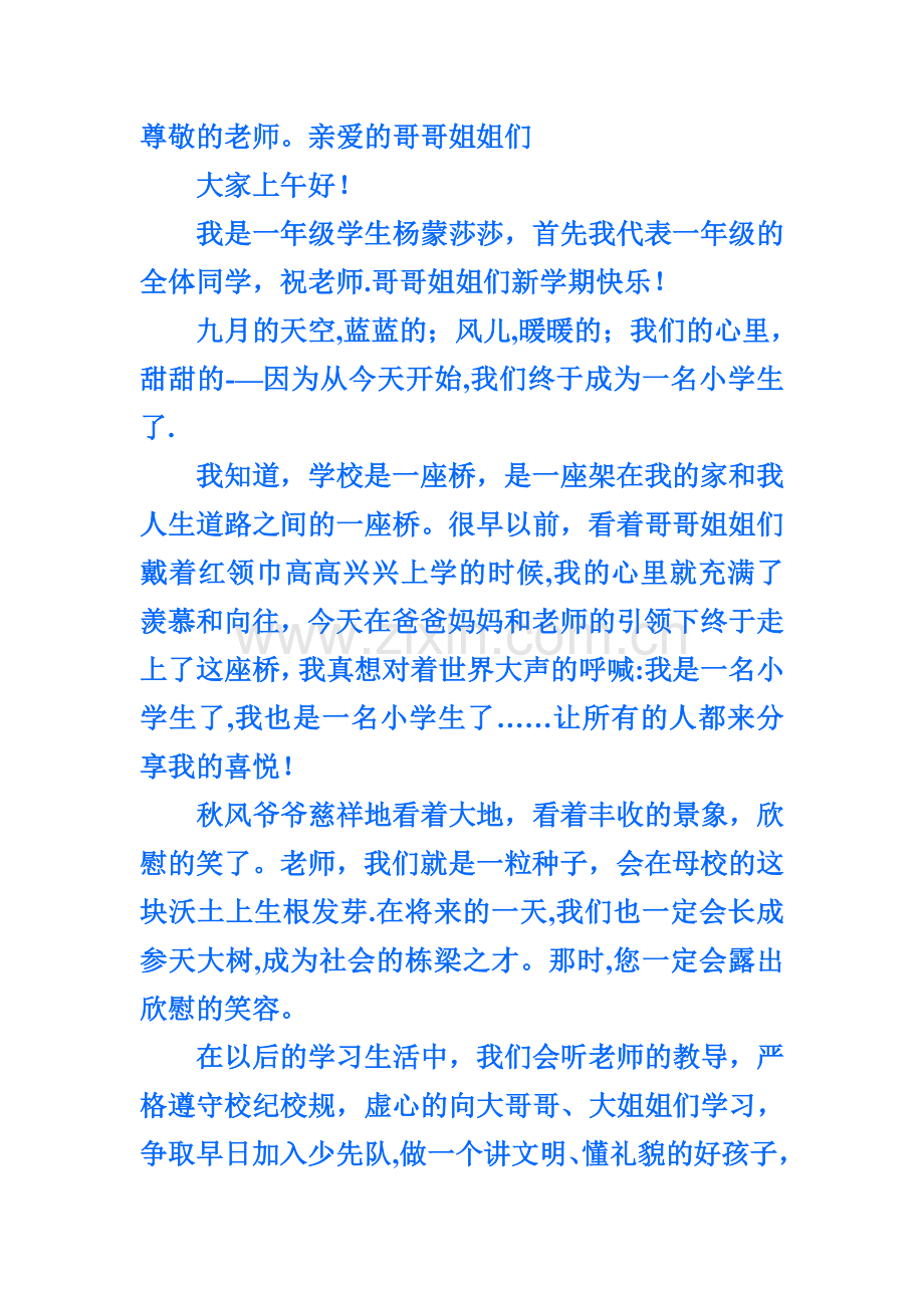 小学一年级新生入学学生代表发言稿.doc_第1页