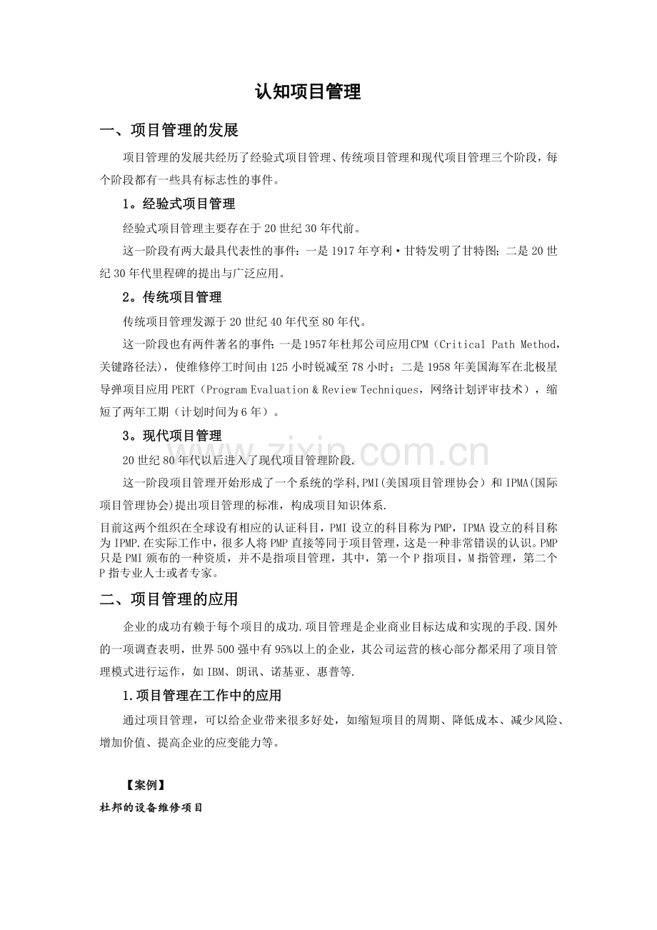 认知项目管理.doc_第1页