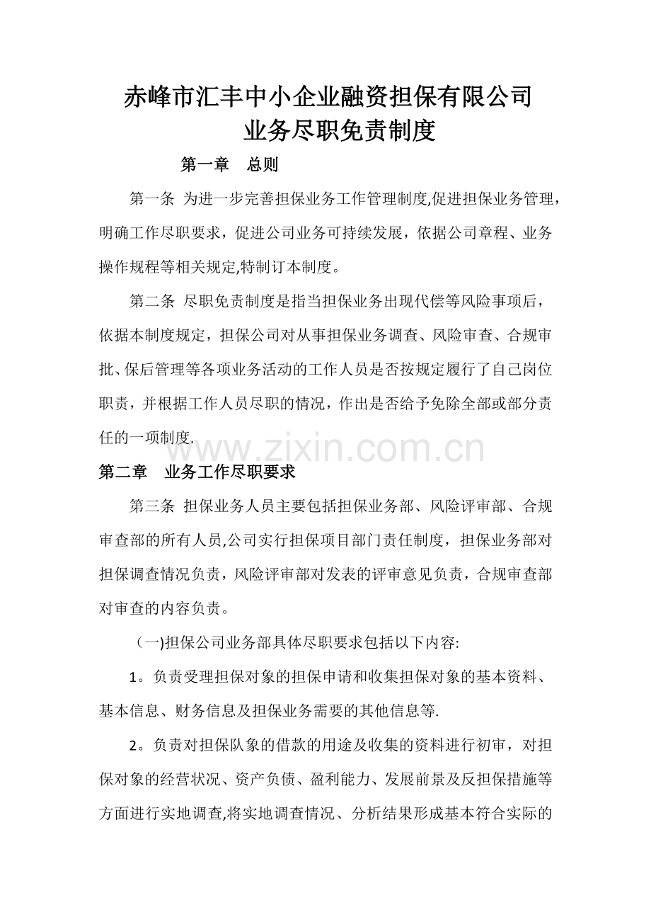 担保公司业务尽职免责制度.doc_第1页
