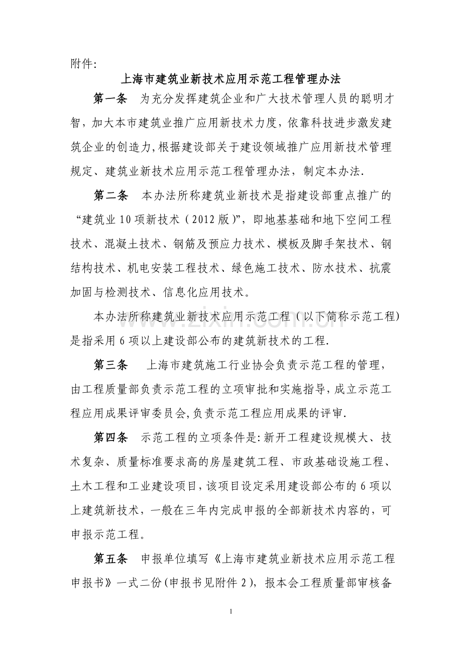 上海建筑业新技术应用示范工程管理办法-上海建筑施工行业协会.doc_第1页