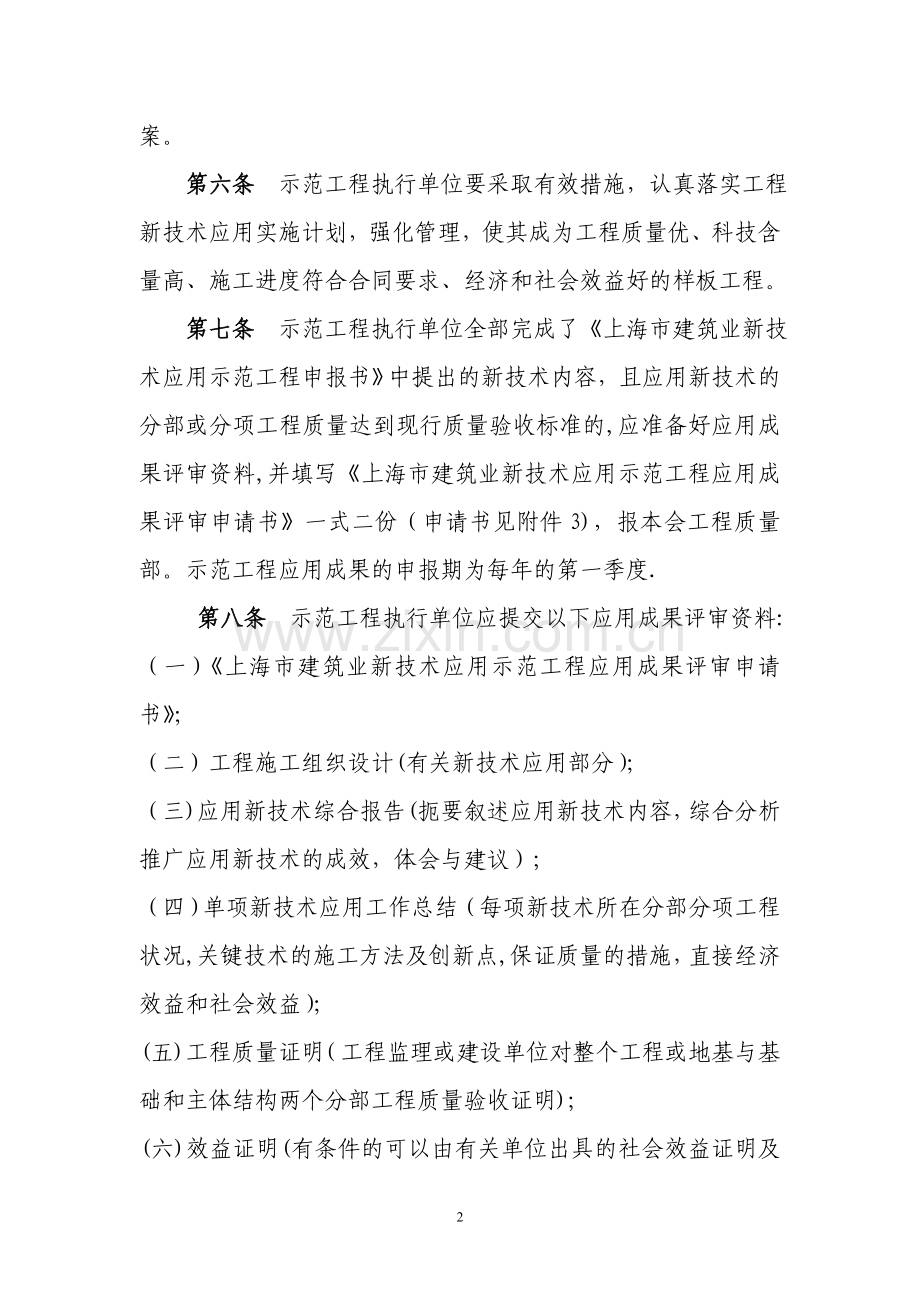 上海建筑业新技术应用示范工程管理办法-上海建筑施工行业协会.doc_第2页