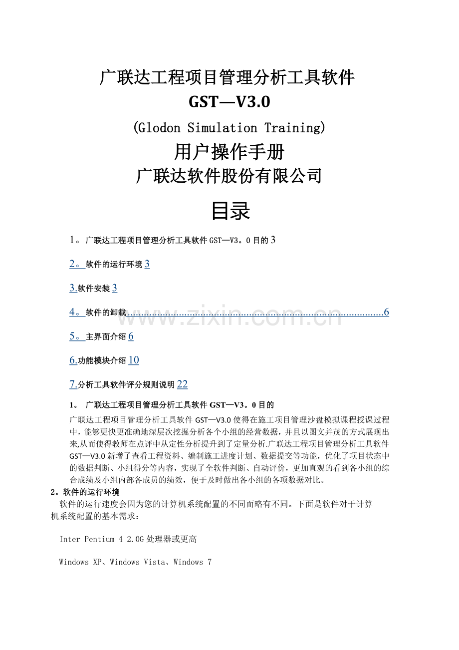 广联达工程项目管理分析工具软件GST-V3.0用户操作手册.doc_第1页