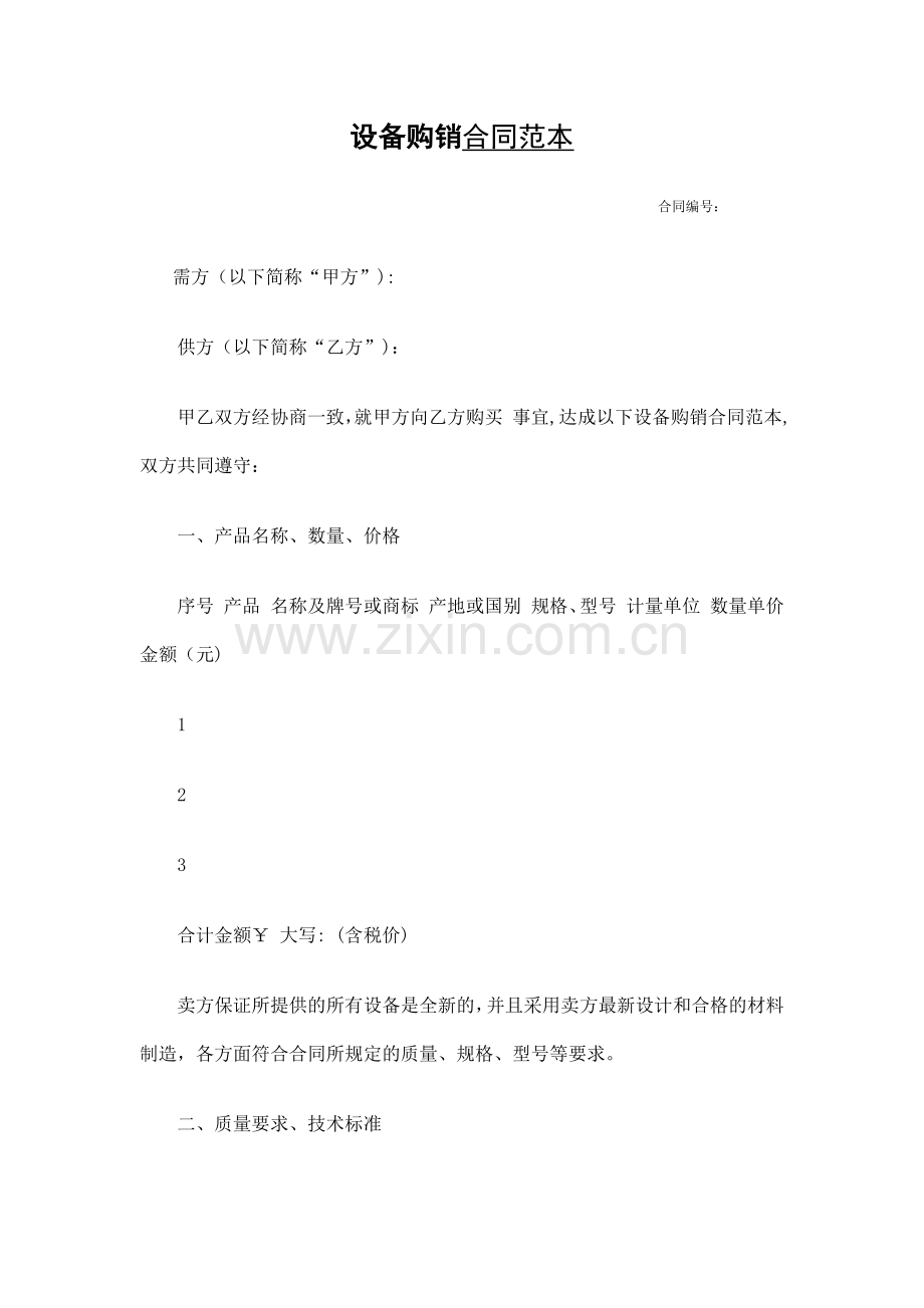 设备购销合同范本.doc_第1页