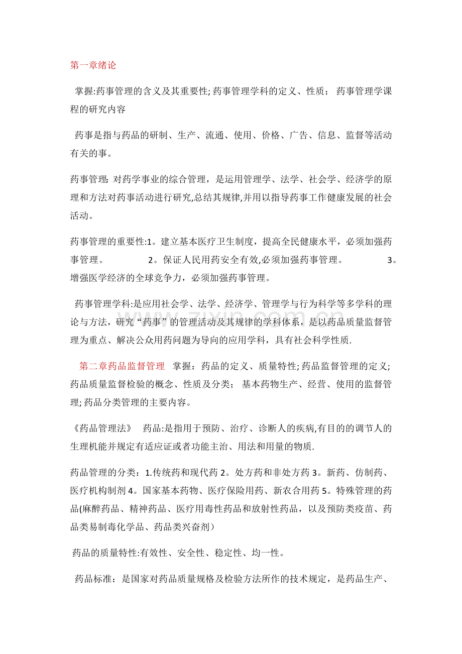 药事管理重点.doc_第1页